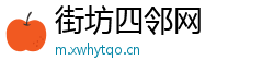 街坊四邻网